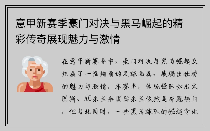 意甲新赛季豪门对决与黑马崛起的精彩传奇展现魅力与激情